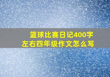 篮球比赛日记400字左右四年级作文怎么写