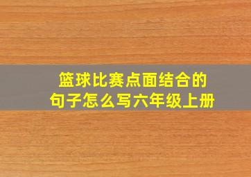 篮球比赛点面结合的句子怎么写六年级上册