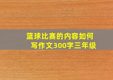 篮球比赛的内容如何写作文300字三年级