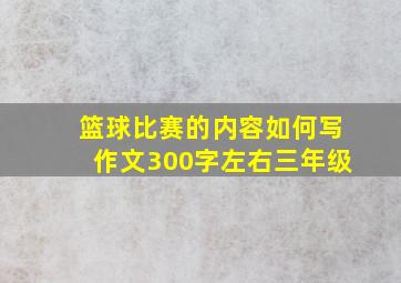 篮球比赛的内容如何写作文300字左右三年级