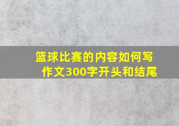 篮球比赛的内容如何写作文300字开头和结尾