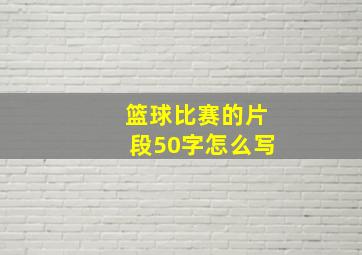 篮球比赛的片段50字怎么写