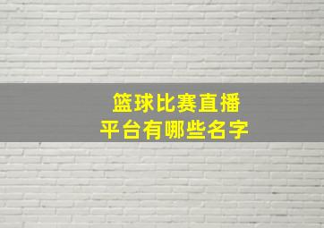 篮球比赛直播平台有哪些名字