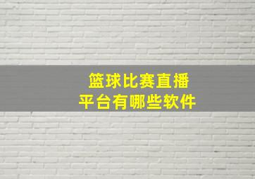 篮球比赛直播平台有哪些软件