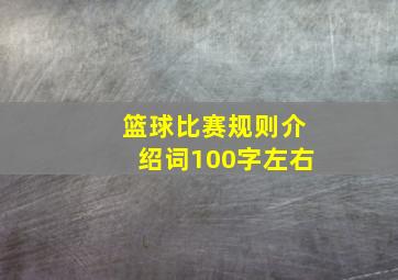 篮球比赛规则介绍词100字左右