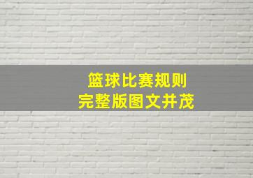 篮球比赛规则完整版图文并茂