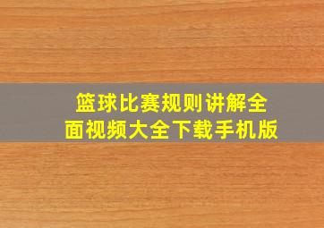 篮球比赛规则讲解全面视频大全下载手机版