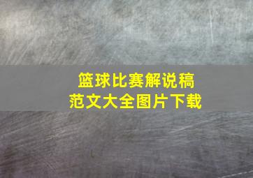 篮球比赛解说稿范文大全图片下载