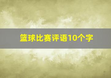 篮球比赛评语10个字