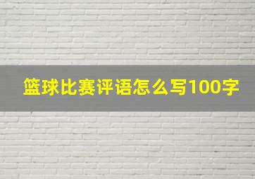 篮球比赛评语怎么写100字