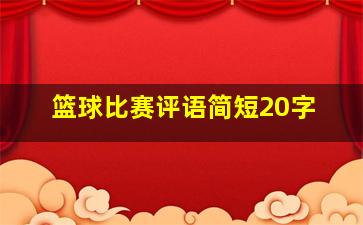 篮球比赛评语简短20字