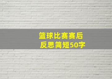 篮球比赛赛后反思简短50字