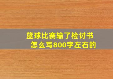 篮球比赛输了检讨书怎么写800字左右的