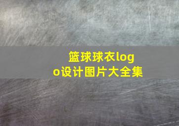 篮球球衣logo设计图片大全集