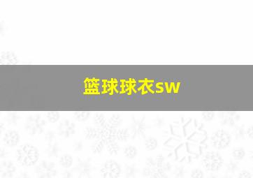 篮球球衣sw