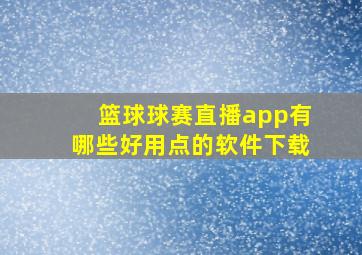 篮球球赛直播app有哪些好用点的软件下载