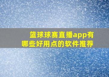 篮球球赛直播app有哪些好用点的软件推荐