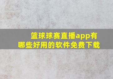 篮球球赛直播app有哪些好用的软件免费下载