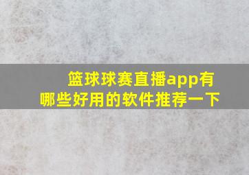 篮球球赛直播app有哪些好用的软件推荐一下