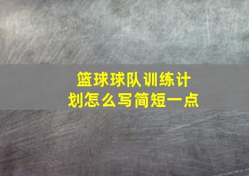 篮球球队训练计划怎么写简短一点