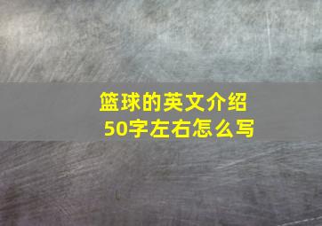 篮球的英文介绍50字左右怎么写