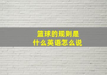 篮球的规则是什么英语怎么说