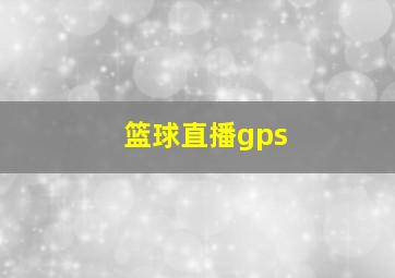 篮球直播gps