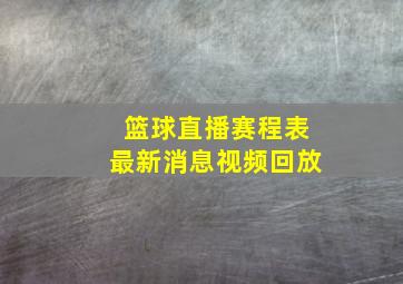 篮球直播赛程表最新消息视频回放