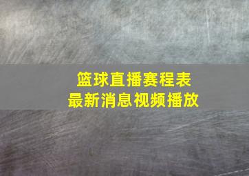 篮球直播赛程表最新消息视频播放