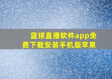 篮球直播软件app免费下载安装手机版苹果