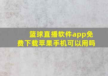 篮球直播软件app免费下载苹果手机可以用吗