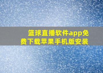 篮球直播软件app免费下载苹果手机版安装