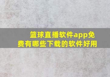 篮球直播软件app免费有哪些下载的软件好用