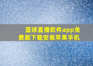 篮球直播软件app免费版下载安装苹果手机