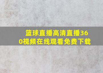 篮球直播高清直播360视频在线观看免费下载