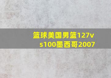 篮球美国男篮127vs100墨西哥2007