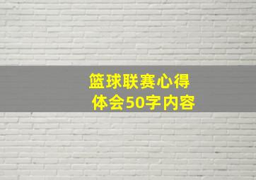 篮球联赛心得体会50字内容