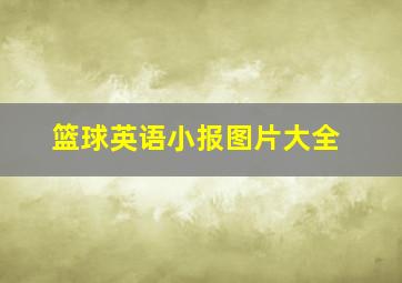 篮球英语小报图片大全