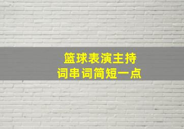 篮球表演主持词串词简短一点