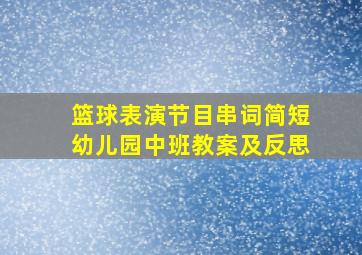 篮球表演节目串词简短幼儿园中班教案及反思