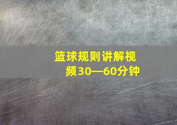 篮球规则讲解视频30―60分钟