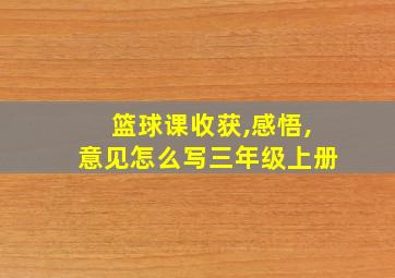 篮球课收获,感悟,意见怎么写三年级上册