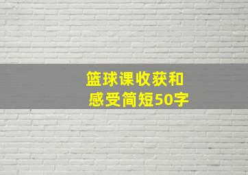 篮球课收获和感受简短50字