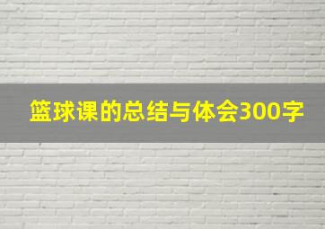 篮球课的总结与体会300字