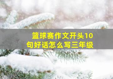 篮球赛作文开头10句好话怎么写三年级