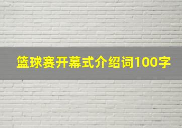 篮球赛开幕式介绍词100字