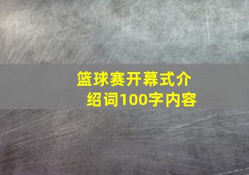 篮球赛开幕式介绍词100字内容