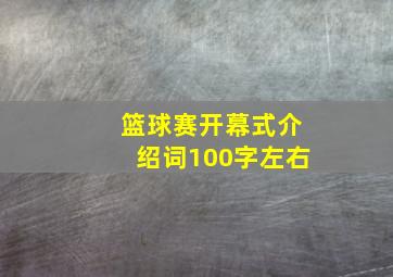 篮球赛开幕式介绍词100字左右