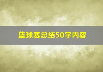 篮球赛总结50字内容