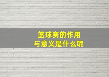 篮球赛的作用与意义是什么呢